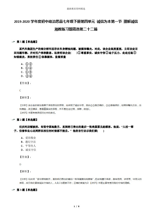 2019-2020学年度初中政治思品七年级下册第四单元 诚信为本第一节 理解诚信湘教版习题精选第二十二篇