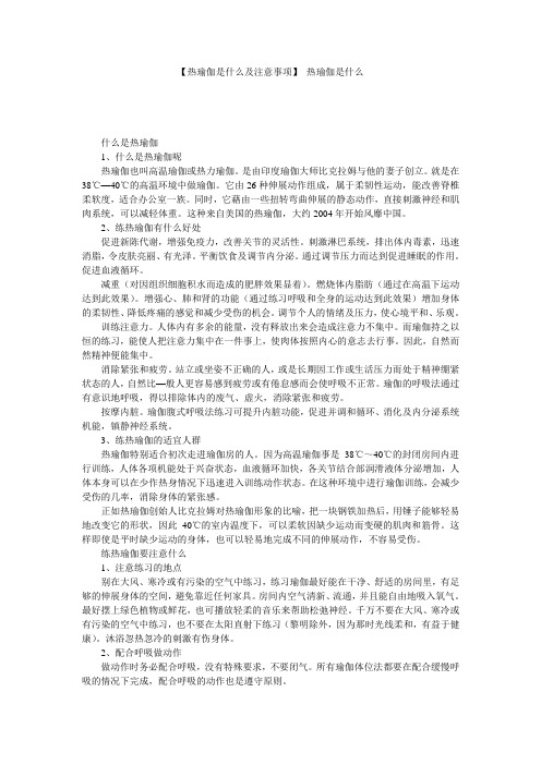 【热瑜伽是什么及注意事项】 热瑜伽是什么