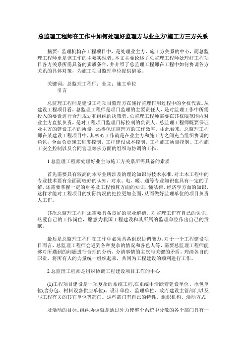 总监理工程师在工作中如何处理好监理方与业主方-施工方三方关系