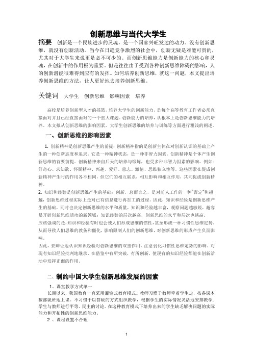 创新思维与当代大学生论文