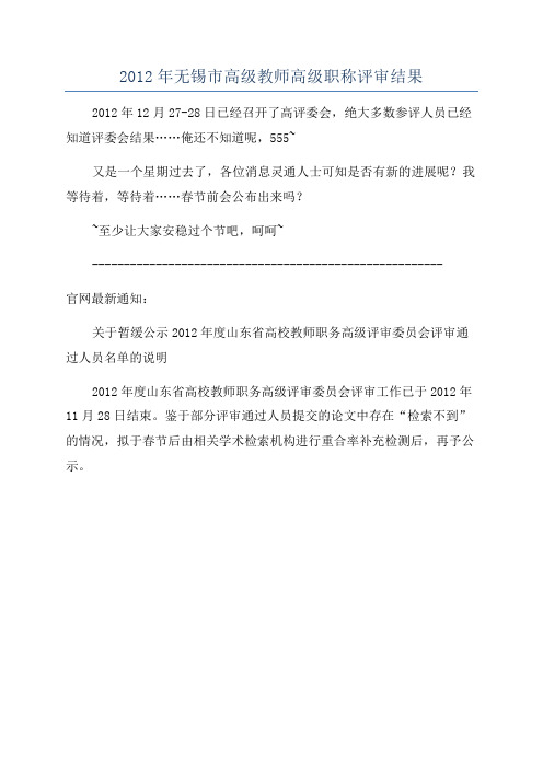 2012年无锡市高级教师高级职称评审结果