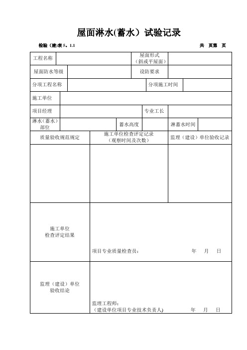 屋面淋水(蓄水)试验记录【范本模板】