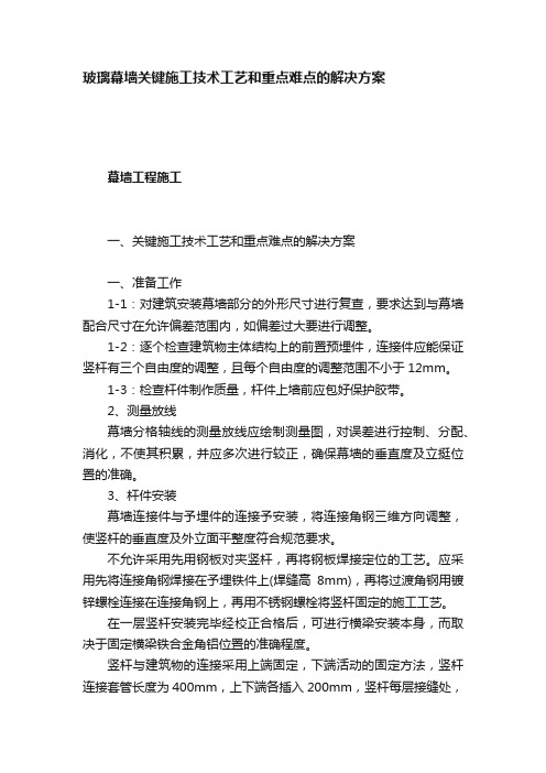 玻璃幕墙关键施工技术工艺和重点难点的解决方案