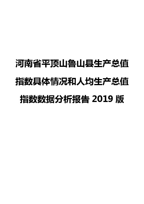 河南省平顶山鲁山县生产总值指数具体情况和人均生产总值指数数据分析报告2019版