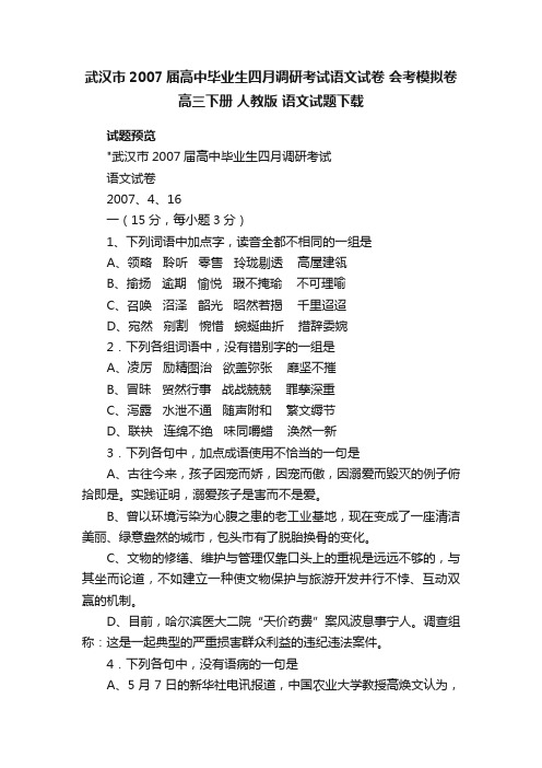 武汉市2007届高中毕业生四月调研考试语文试卷会考模拟卷高三下册人教版语文试题下载