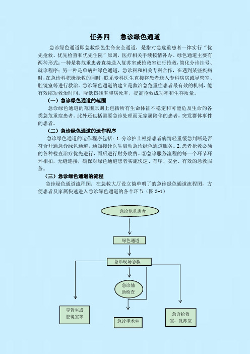 任务四  急诊绿色通道