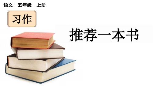 人教版五年级语文上册第八单元《习作：推荐一本书》上课课件