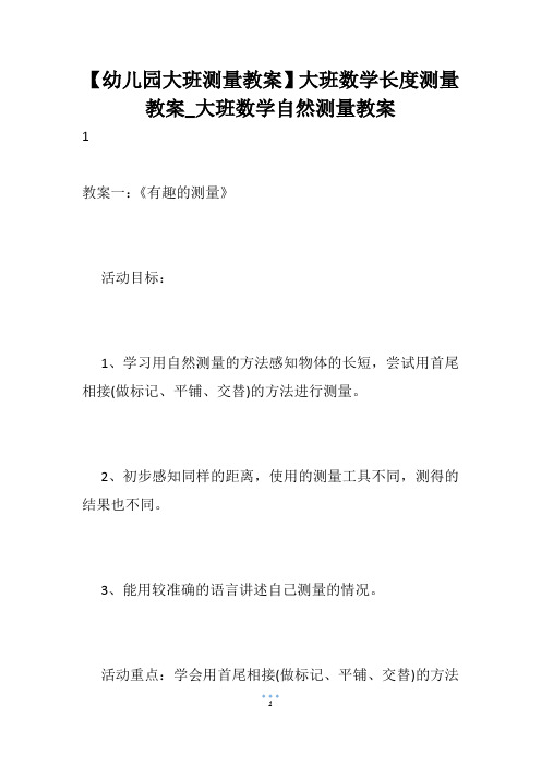 【幼儿园大班测量教案】大班数学长度测量教案_大班数学自然测量教案