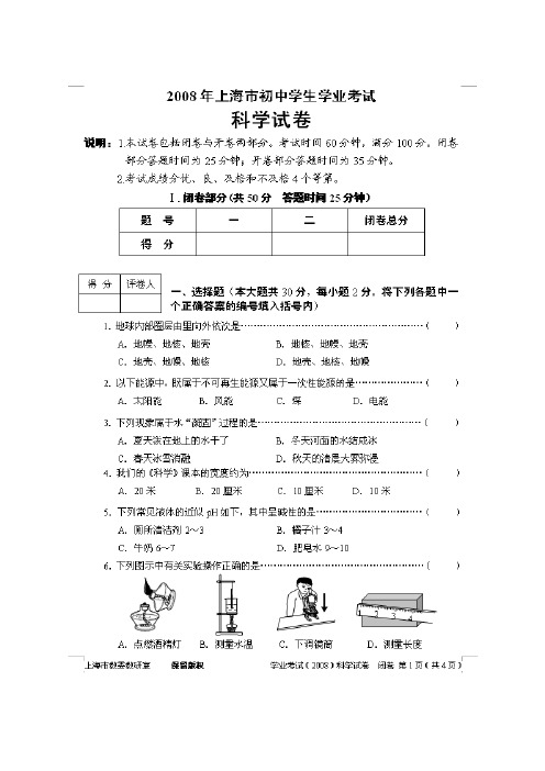 2008年上海市初中学业考试-科学试卷-含答案与评分标准