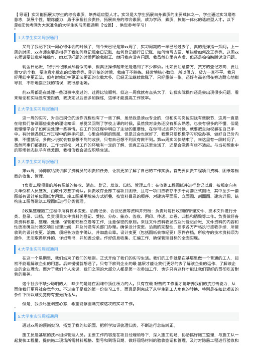 大学生实习周报通用【12篇】