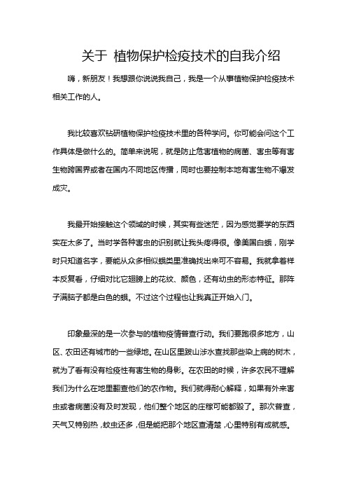 关于 植物保护检疫技术的自我介绍