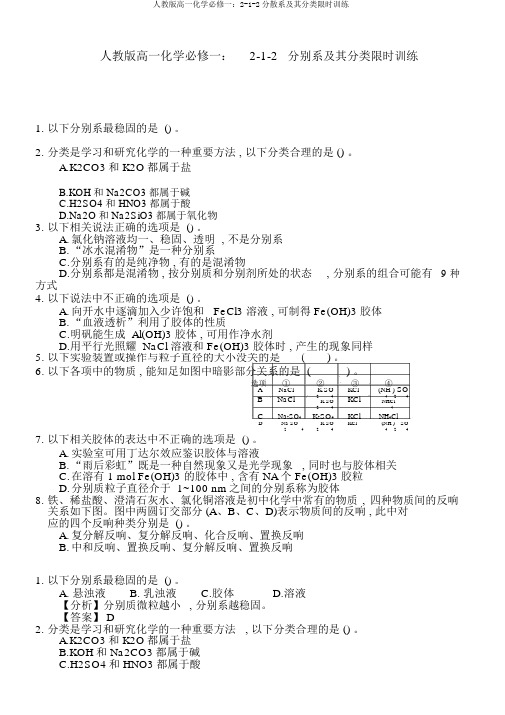 人教版高一化学必修一：2-1-2分散系及其分类限时训练