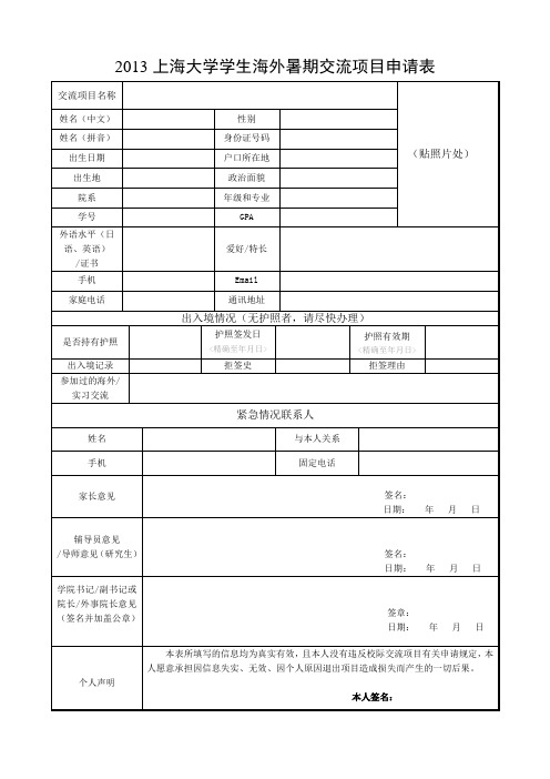 2013上海大学学生海外暑期交流项目申请表