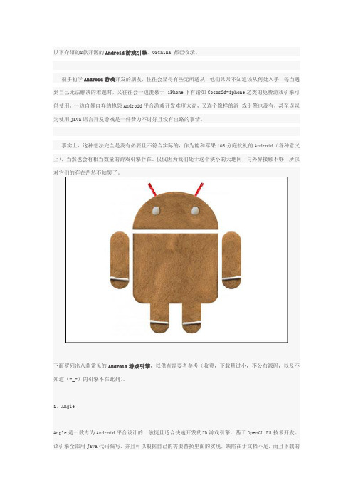 八大开源的Android游戏引擎