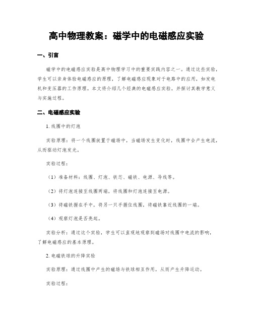 高中物理教案：磁学中的电磁感应实验