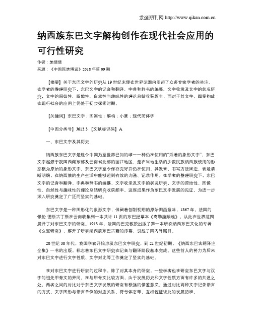 纳西族东巴文字解构创作在现代社会应用的可行性研究