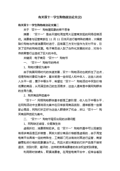 有关双十一学生购物政治论文（2）