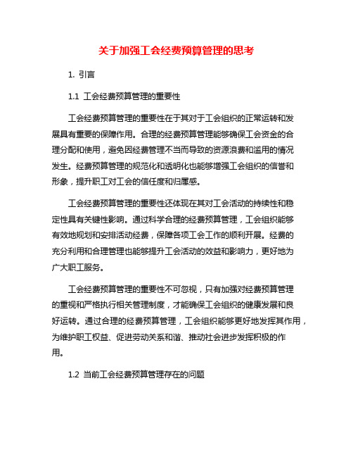 关于加强工会经费预算管理的思考