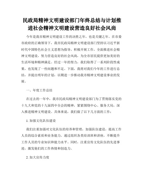 民政局精神文明建设部门年终总结与计划推进社会精神文明建设营造良好社会风尚