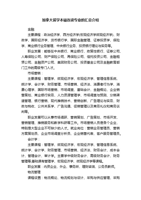 加拿大留学本硕连读专业的汇总介绍