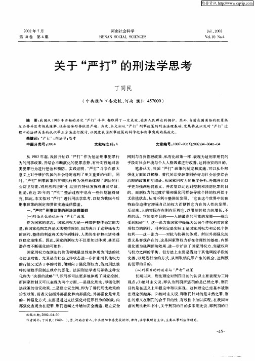 关于“严打”的刑法学思考