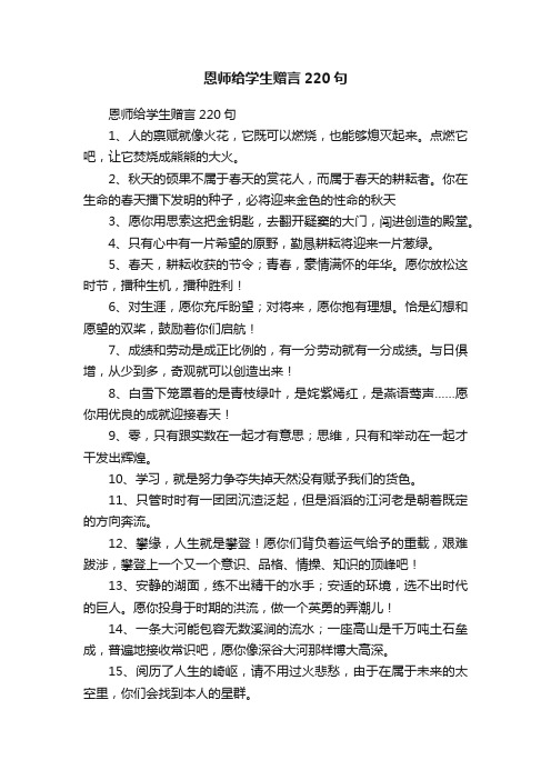 恩师给学生赠言220句