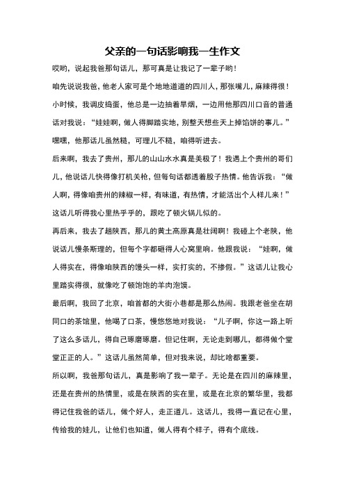 父亲的一句话影响我一生作文