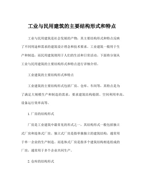 工业与民用建筑的主要结构形式和特点