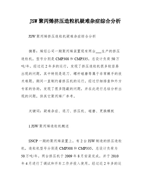 JSW聚丙烯挤压造粒机疑难杂症综合分析