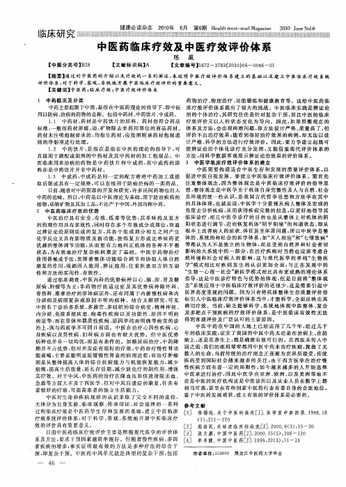 中医药临床疗效及中医疗效评价体系