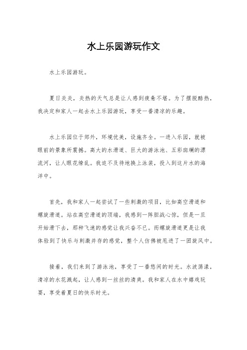 水上乐园游玩作文