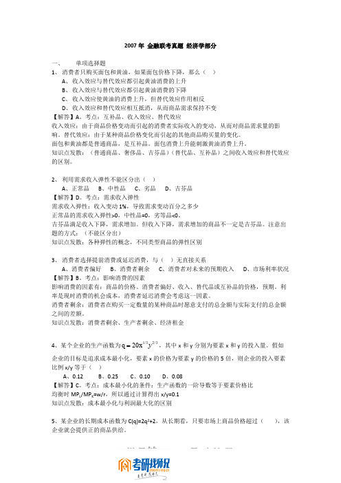 湖南大学金融联考(经济学部分)2007真题