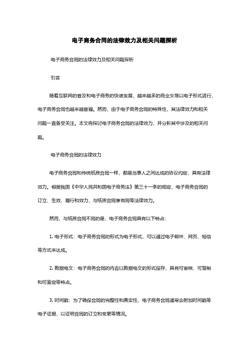 电子商务合同的法律效力及相关问题探析