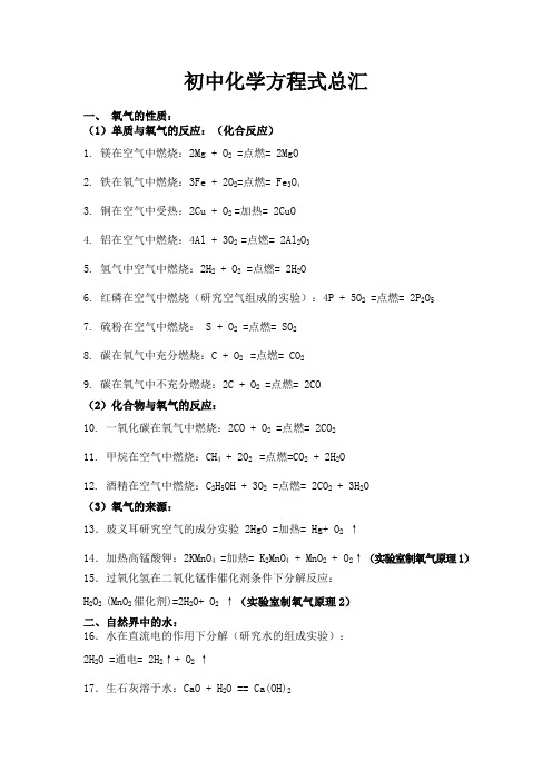 (完整word版)九年级所有化学方程式总汇——全