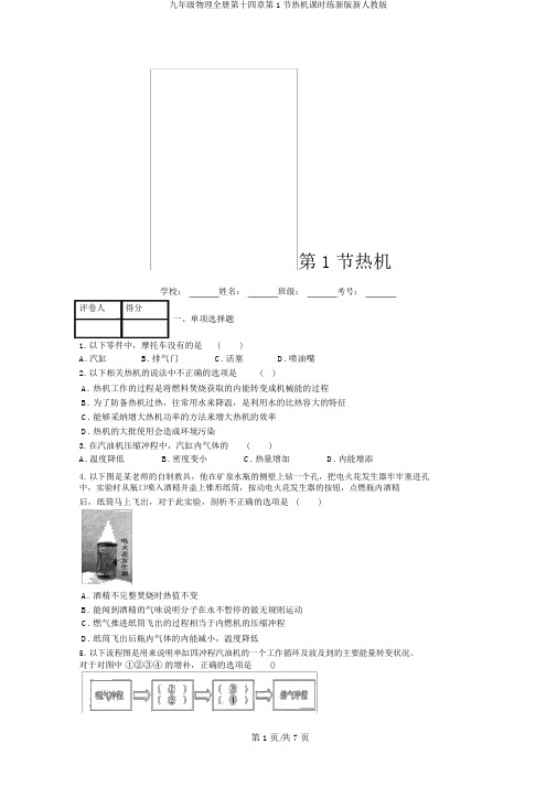 九年级物理全册第十四章第1节热机课时练新版新人教版