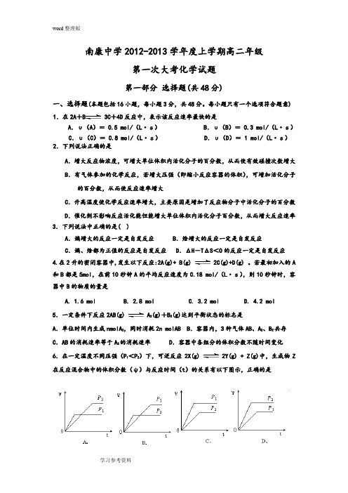 化学人教版高中选修4 化学反应原理南康中学2012-2013学年度上学期高二年级第一次大考化学试题