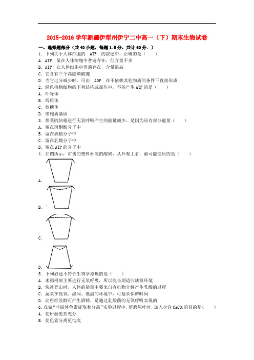 新疆伊犁州伊宁二中高一生物下学期期末试卷(含解析)