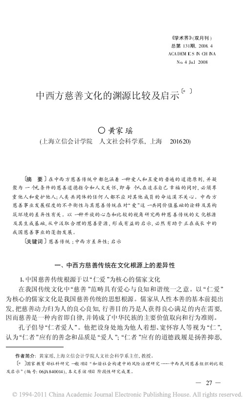 中西方慈善文化的渊源比较及启示