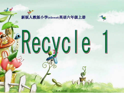 新版PEP六年级上册recycle1课程