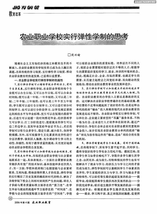 农业职业学校实行弹性学制的思考