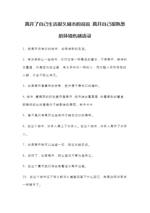 离开了自己生活很久城市的说说 离开自己很熟悉的环境伤感语录