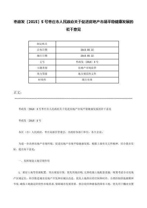 枣政发〔2015〕5号枣庄市人民政府关于促进房地产市场平稳健康发展的若干意见-枣政发〔2015〕5号