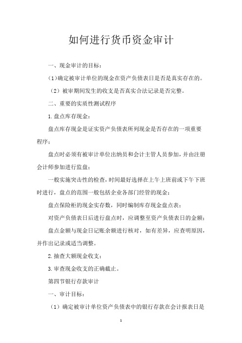如何进行货币资金审计