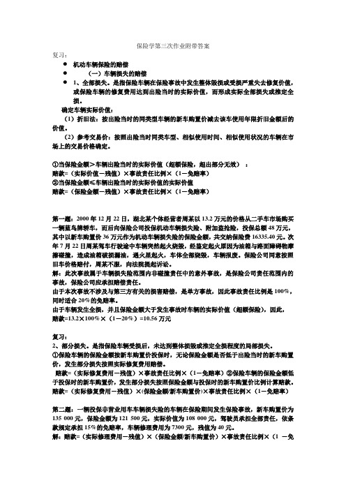 保险学第三次作业附带答案上课讲义
