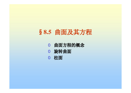 曲面及其方程