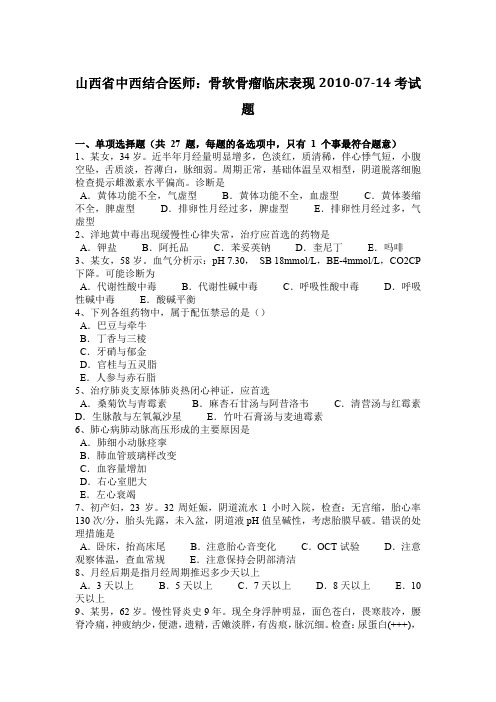 山西省中西结合医师：骨软骨瘤临床表现2010-07-14考试题