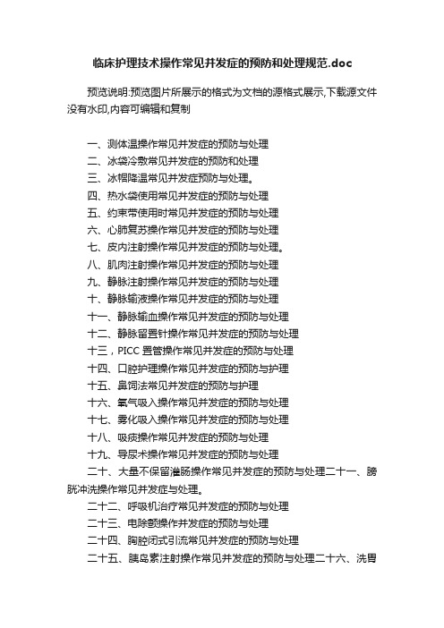 临床护理技术操作常见并发症的预防和处理规范.doc