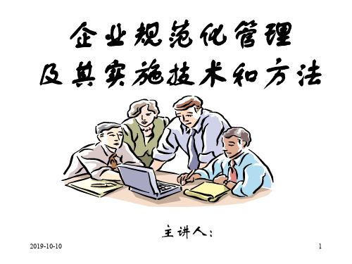 企业管理规范化.ppt