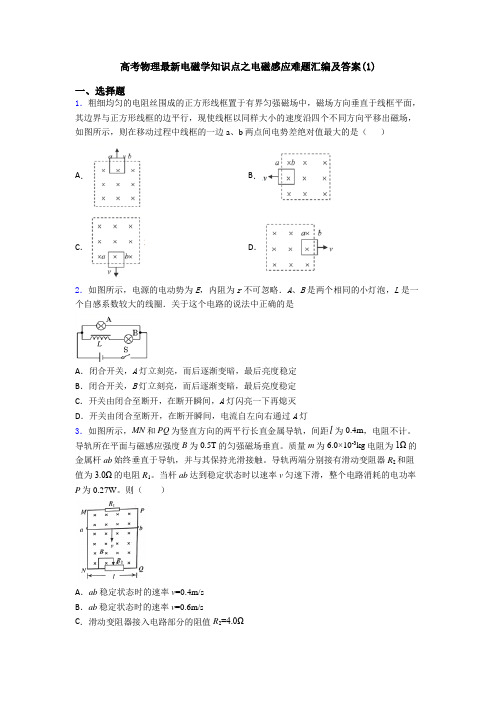 高考物理最新电磁学知识点之电磁感应难题汇编及答案(1)