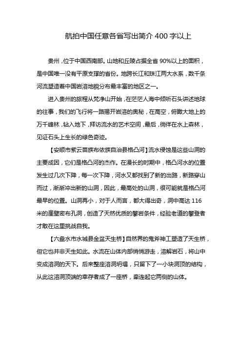 航拍中国任意各省写出简介400字以上